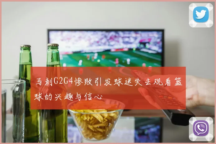 马刺G2G4惨败引发球迷失去观看篮球的兴趣与信心