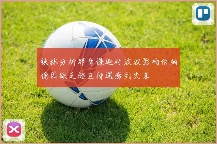 铁林分析邓肯谦逊对波波影响伦纳德因缺乏超巨待遇感到失落