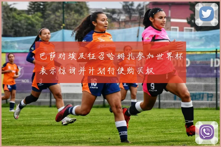 巴萨对埃及征召哈姆扎参加世界杯表示惊讶并计划行使购买权