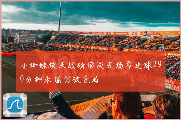 小蜘蛛埃及战绩惨淡五场零进球290分钟未能打破荒局