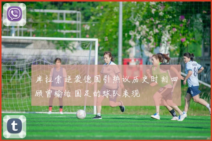 库拉索逆袭德国引热议历史时刻回顾曾输给国足的球队表现