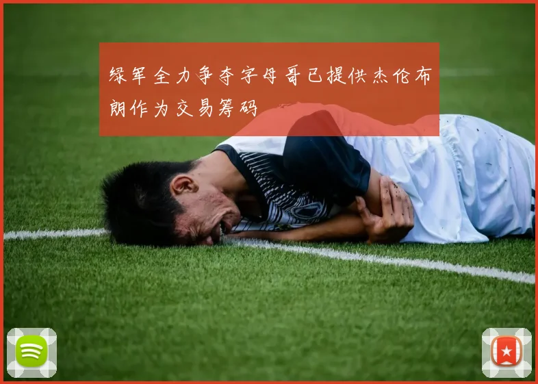 绿军全力争夺字母哥已提供杰伦布朗作为交易筹码