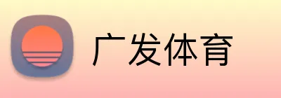 广发体育 Logo
